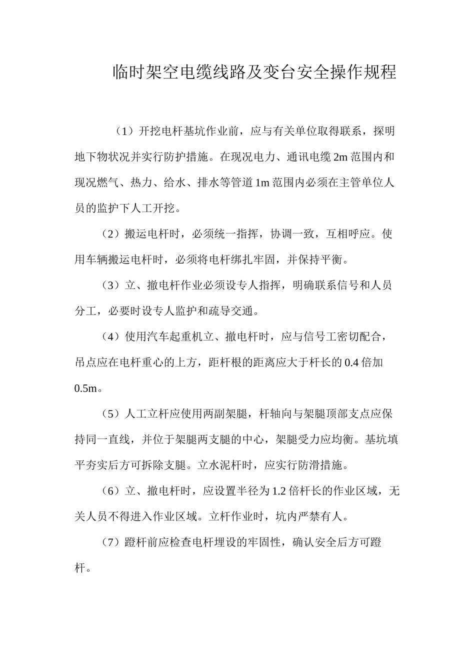 临时架空电缆线路及变台安全操作规程_第1页