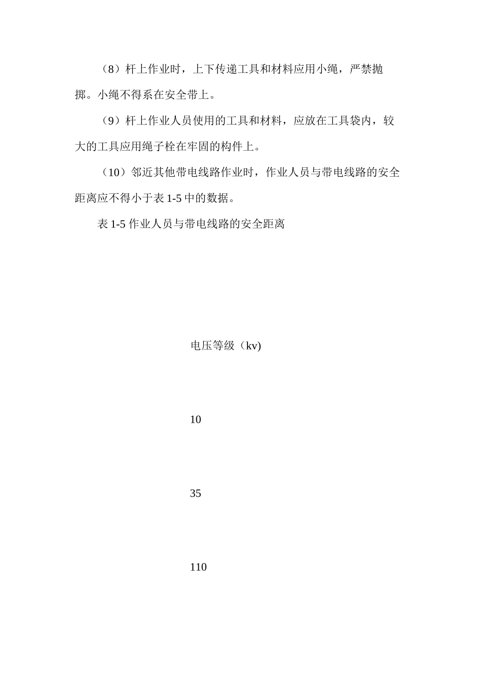 临时架空电缆线路及变台安全操作规程_第2页