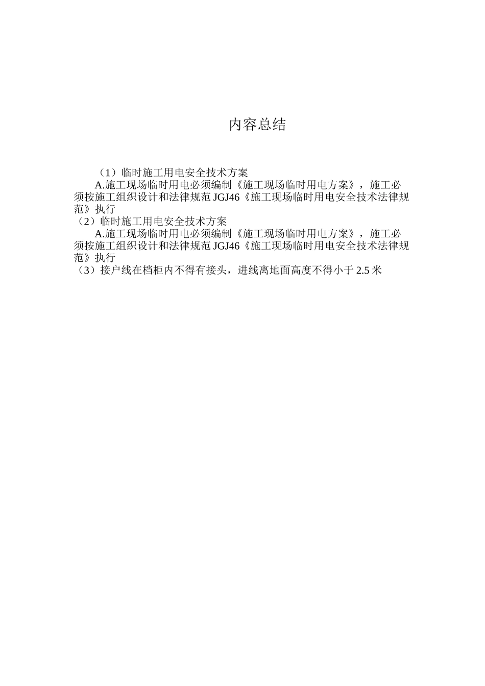 临时施工用电安全技术方案_第2页