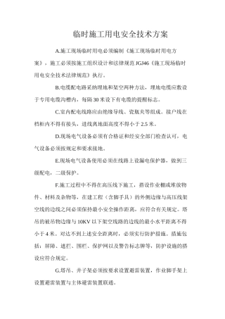 临时施工用电安全技术方案
