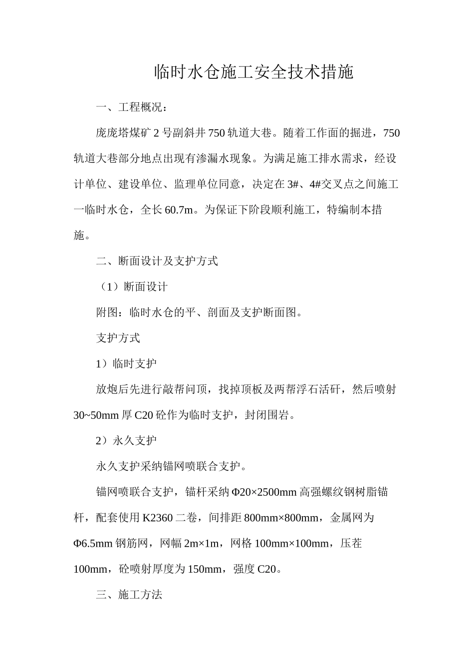 临时水仓施工安全技术措施_第1页