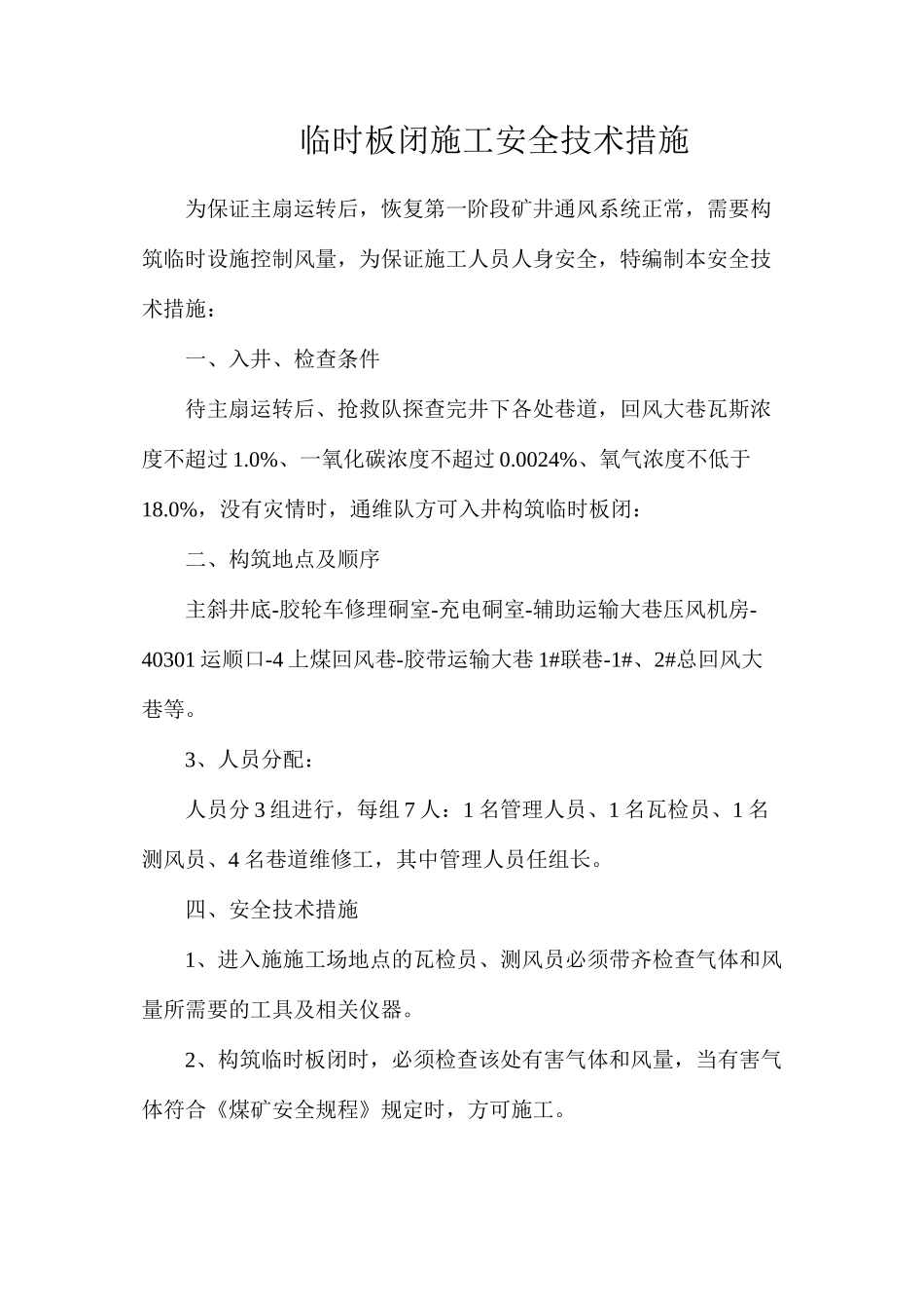 临时板闭施工安全技术措施_第1页