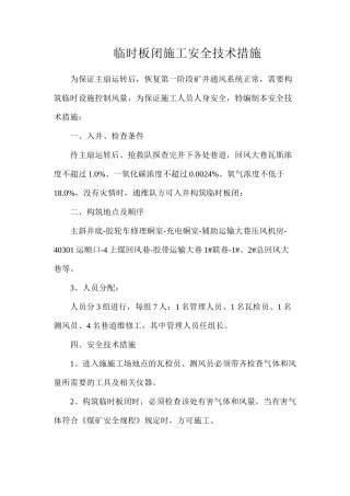 临时板闭施工安全技术措施