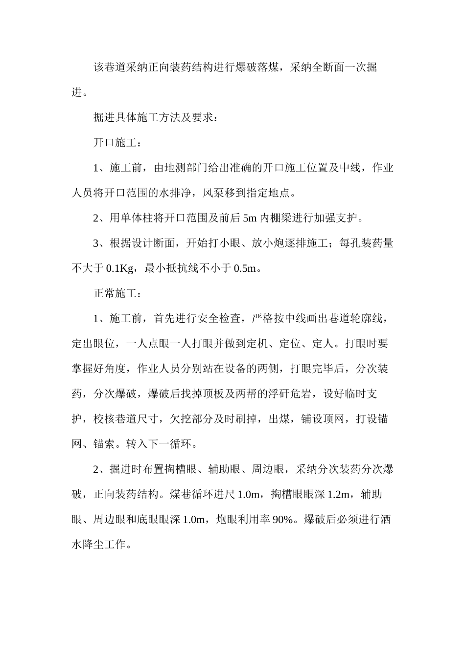 临时水仓炮掘施工安全技术措施_第3页