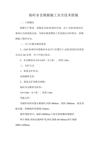 临时水仓炮掘施工安全技术措施
