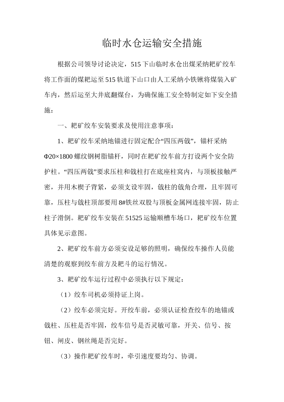 临时水仓运输安全措施_第1页