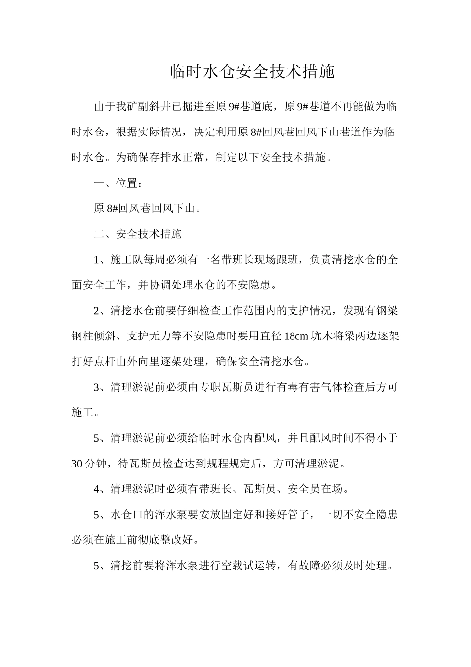 临时水仓安全技术措施_第1页
