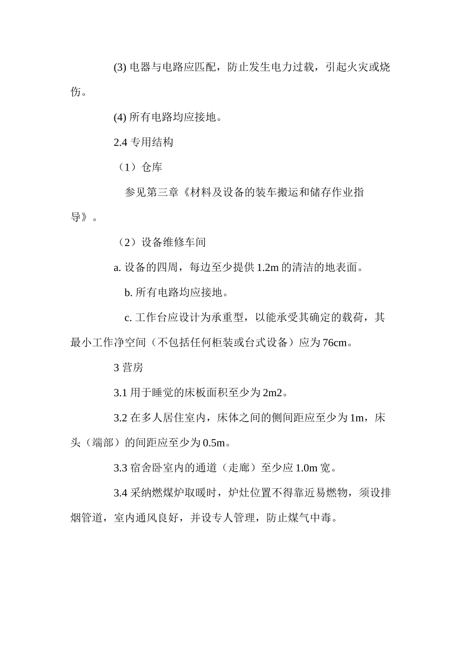 临时构筑物、设施和装置施工作业指导 _第2页