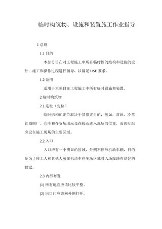 临时构筑物、设施和装置施工作业指导 