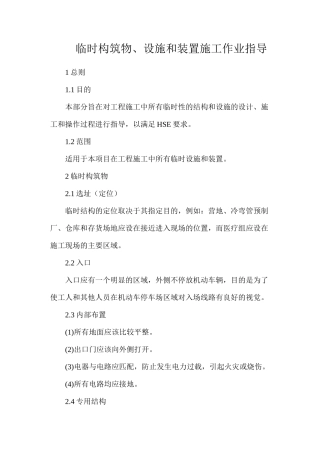 临时构筑物、设施和装置施工作业指导