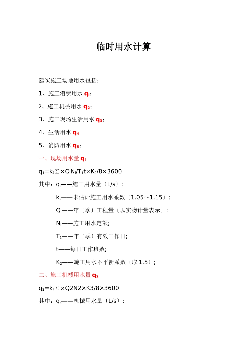 临时水电计算_第1页