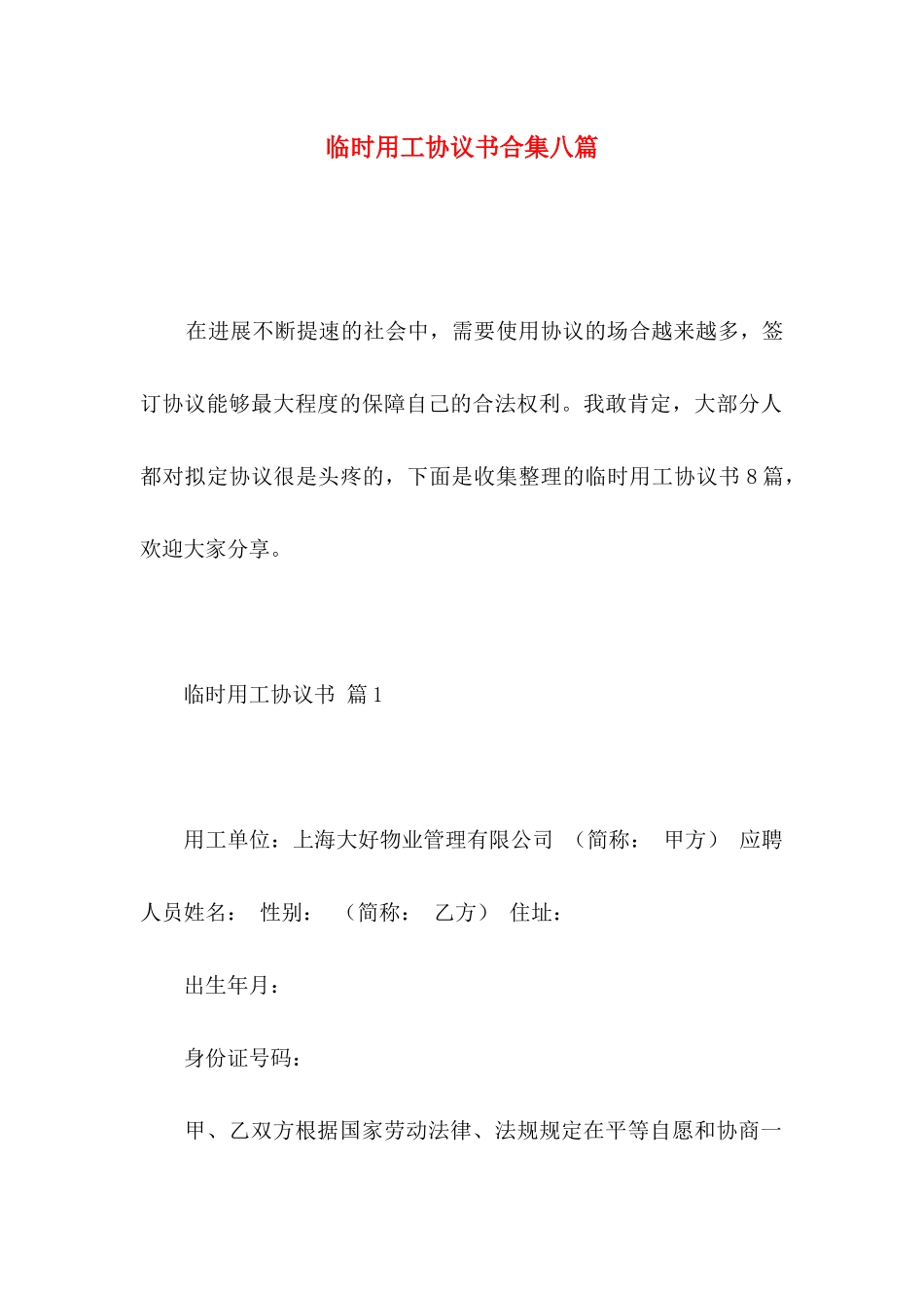 临时用工协议书合集八篇_第1页