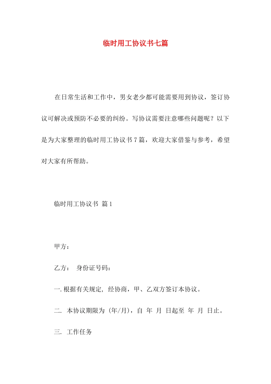 临时用工协议书七篇_第1页