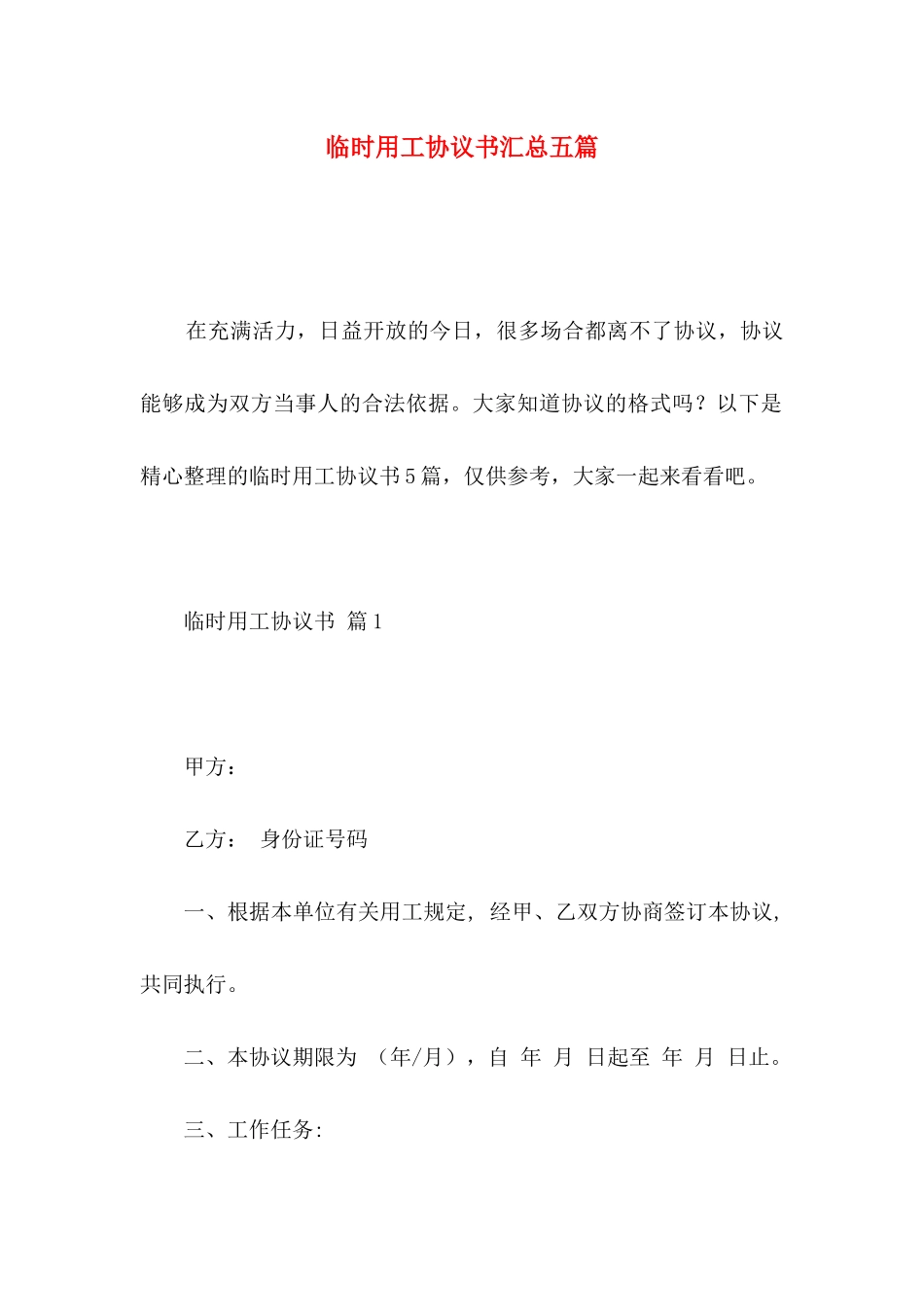 临时用工协议书汇总五篇_第1页