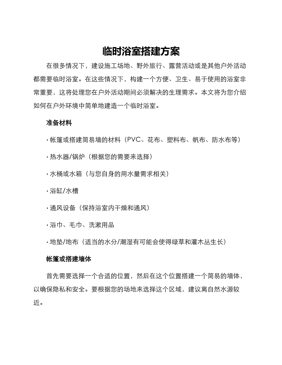 临时浴室搭建方案_第1页