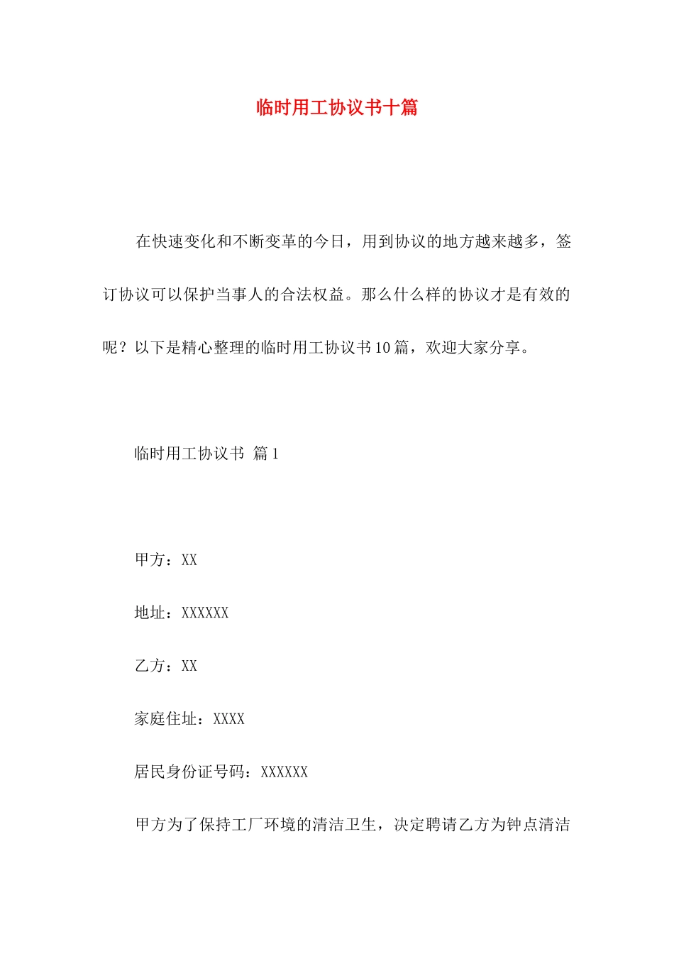 临时用工协议书十篇_第1页