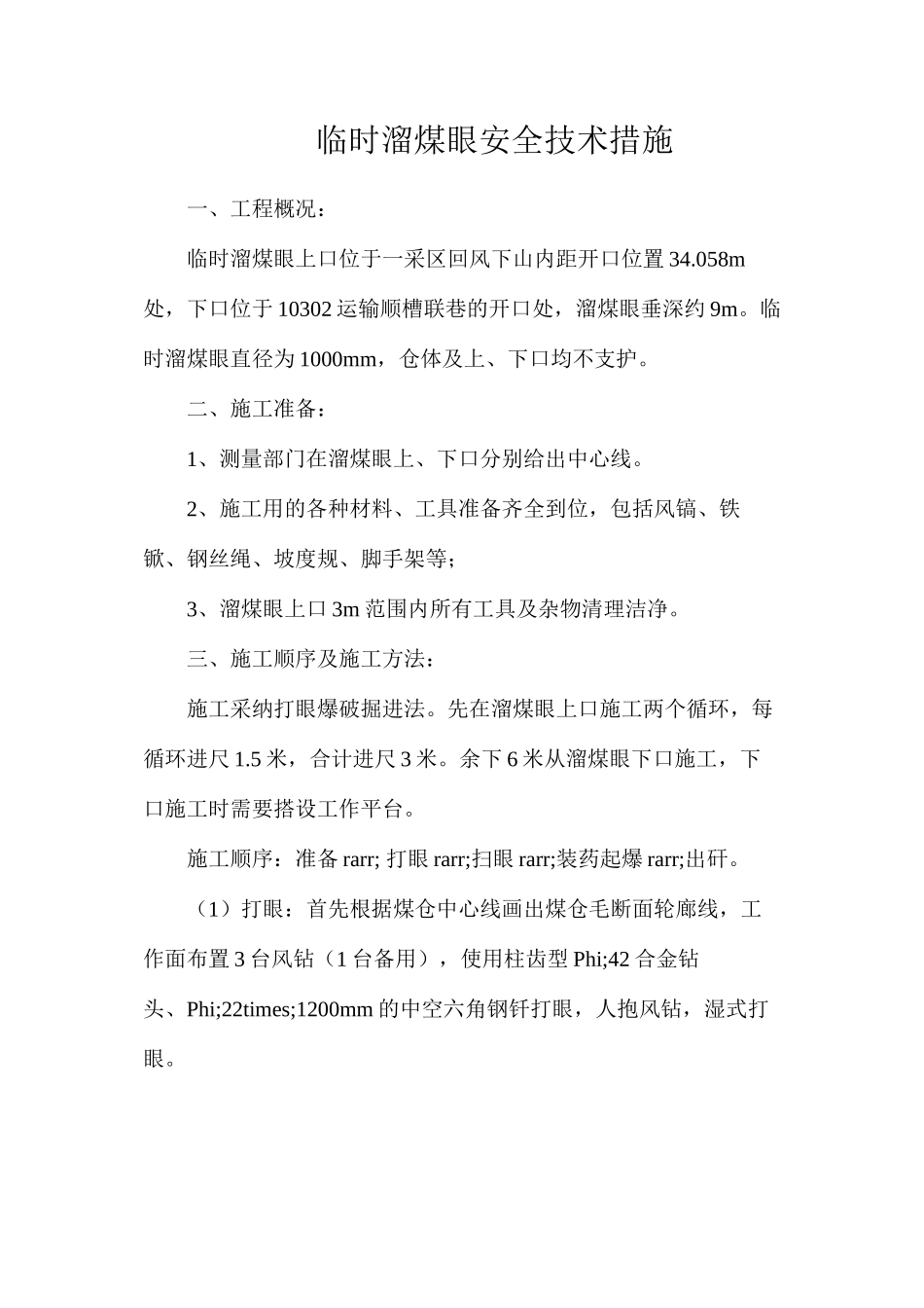 临时溜煤眼安全技术措施_第1页