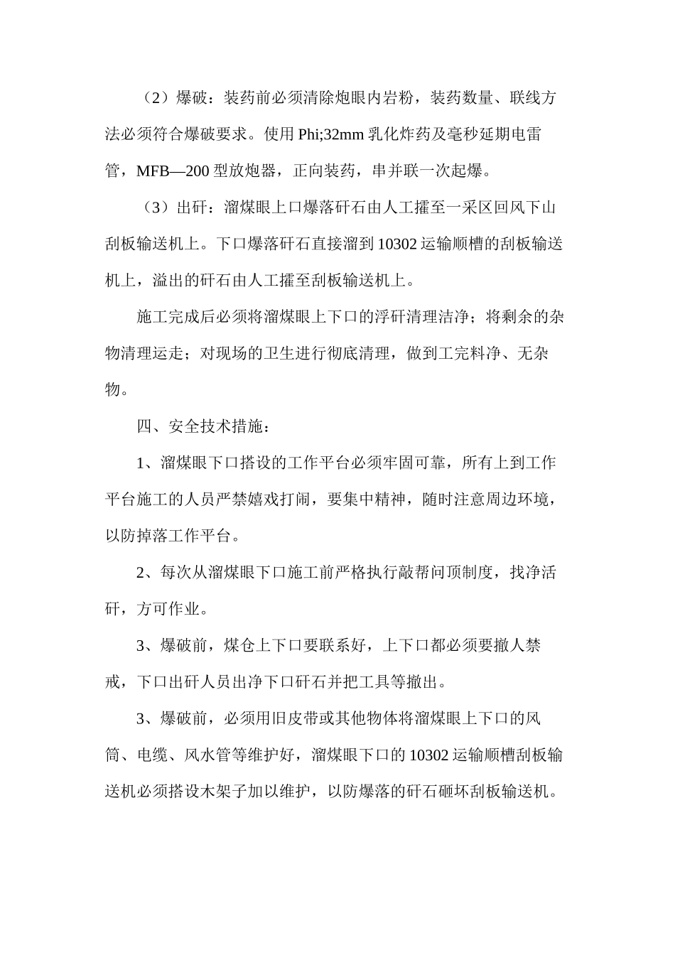 临时溜煤眼安全技术措施_第2页