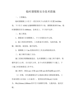 临时溜煤眼安全技术措施