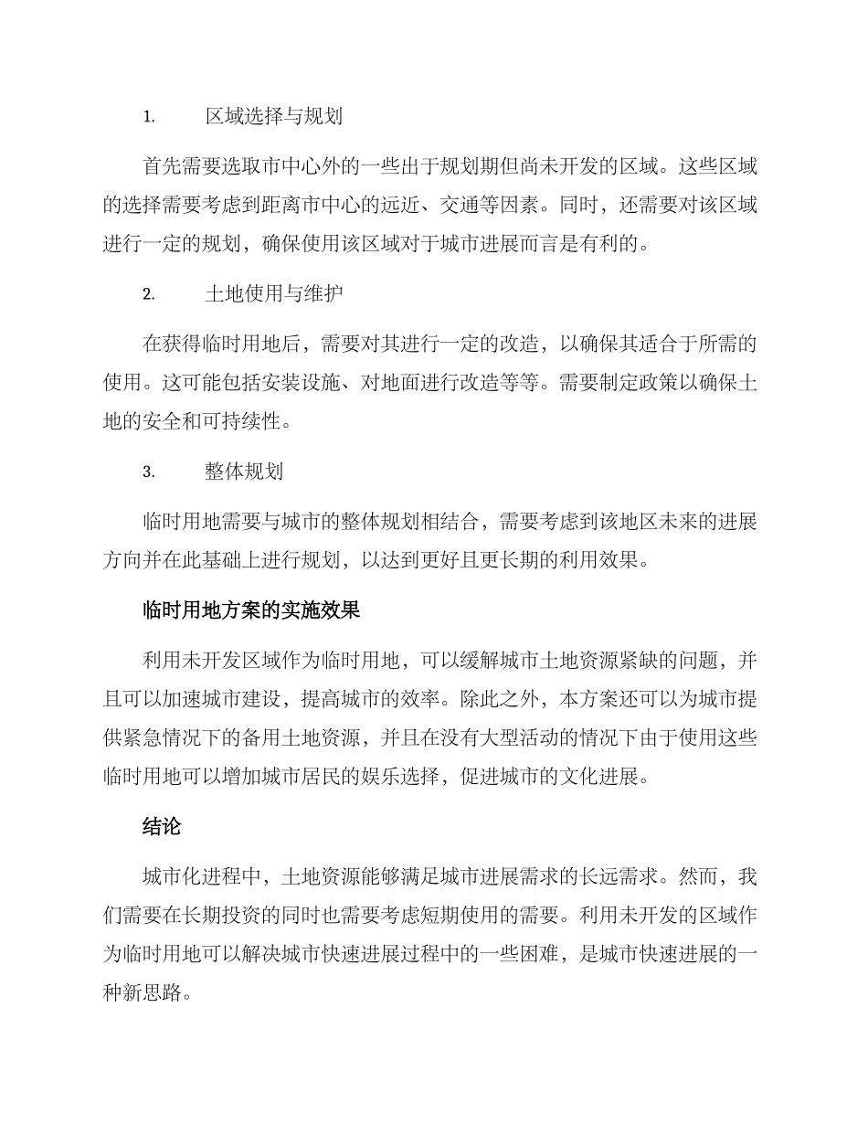 临时用地方案论证_第2页