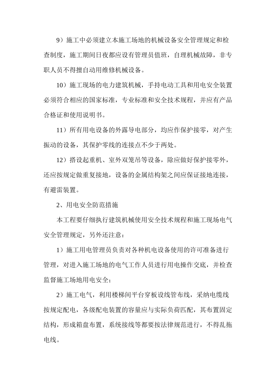 临时用电及施工机械安全_第2页