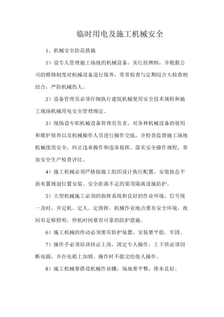 临时用电及施工机械安全