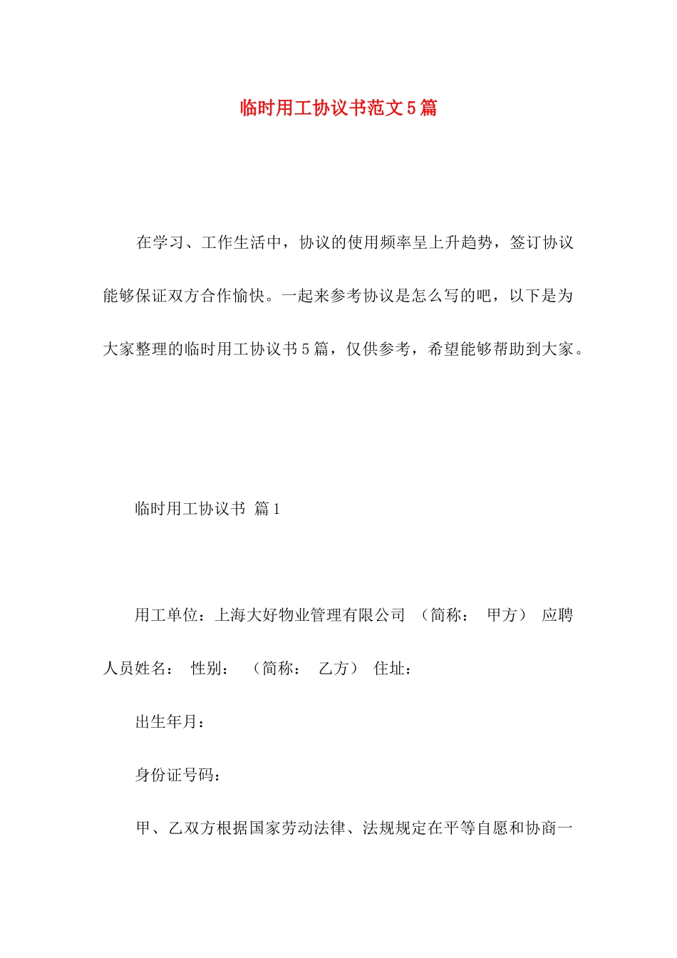 临时用工协议书范文5篇_第1页