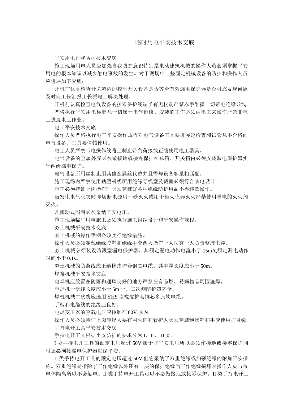 临时用电安全技术交底_第1页