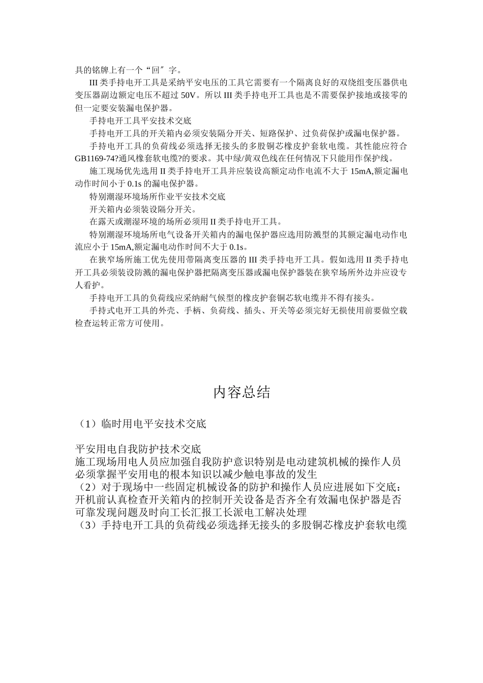 临时用电安全技术交底_第2页
