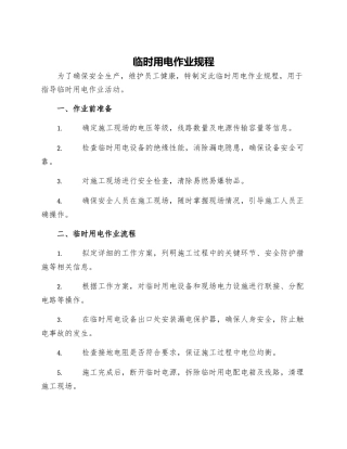 临时用电作业规程