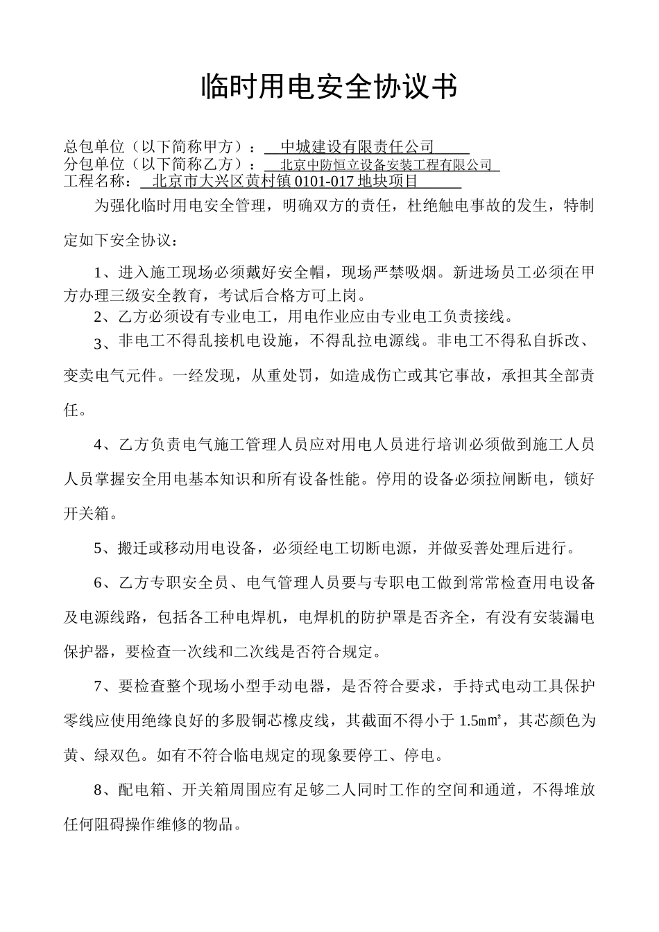 临时用电安全协议书_第1页