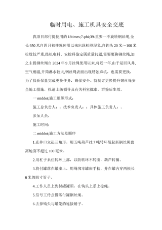 临时用电、施工机具安全交底