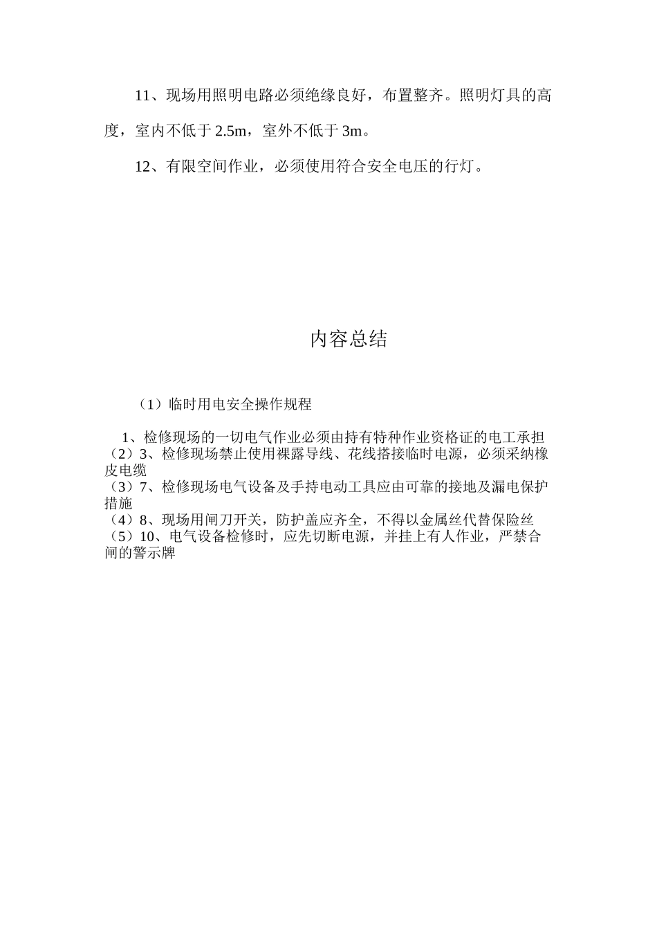 临时用电安全操作规程_第2页