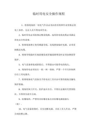 临时用电安全操作规程