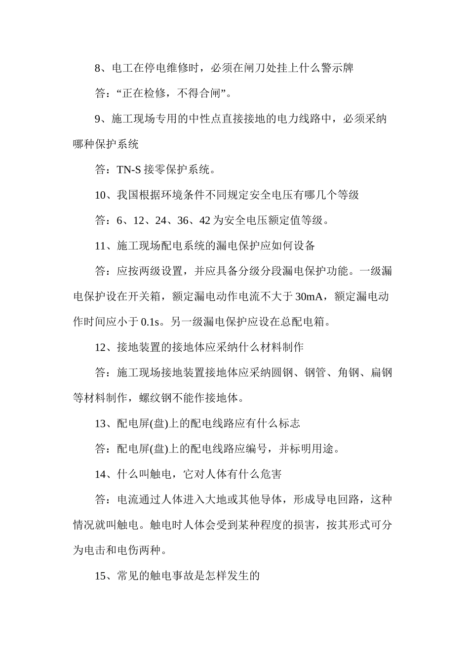 临时用电安全技术规范知识_第2页