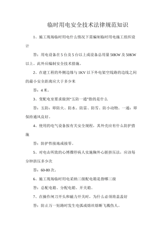 临时用电安全技术规范知识