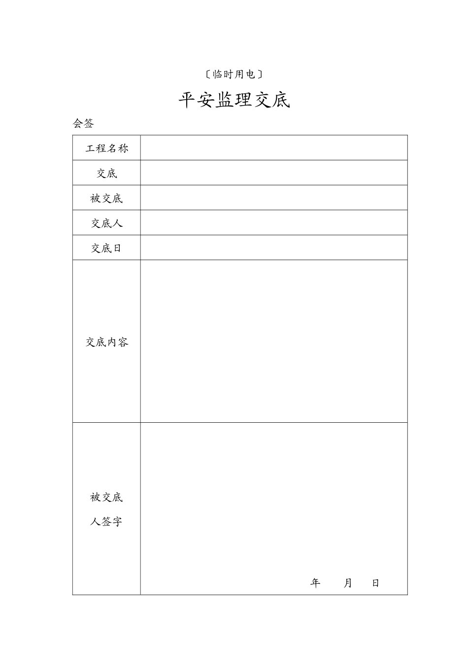 临时用电安全监理交底_第1页