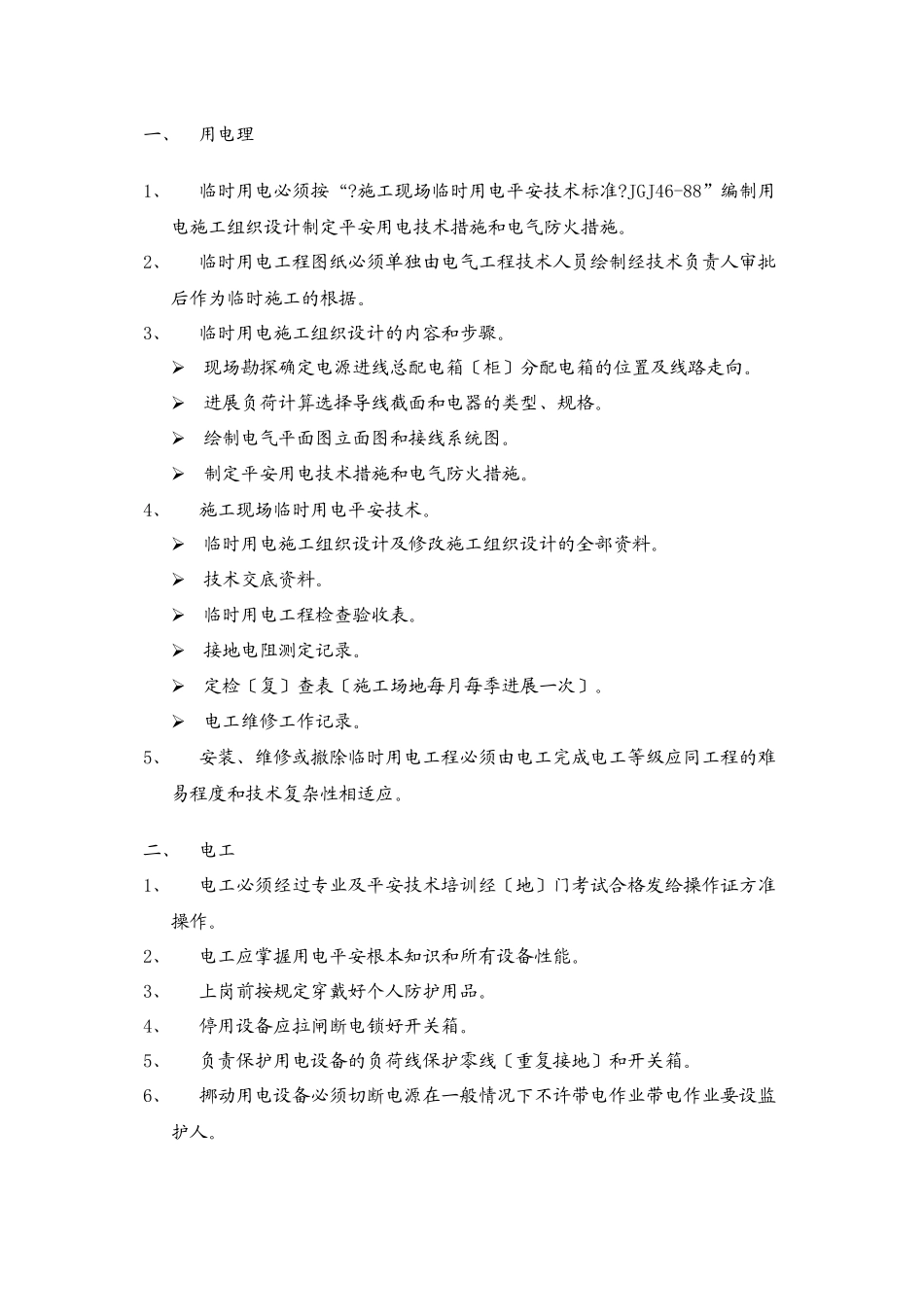 临时用电安全监理交底_第2页