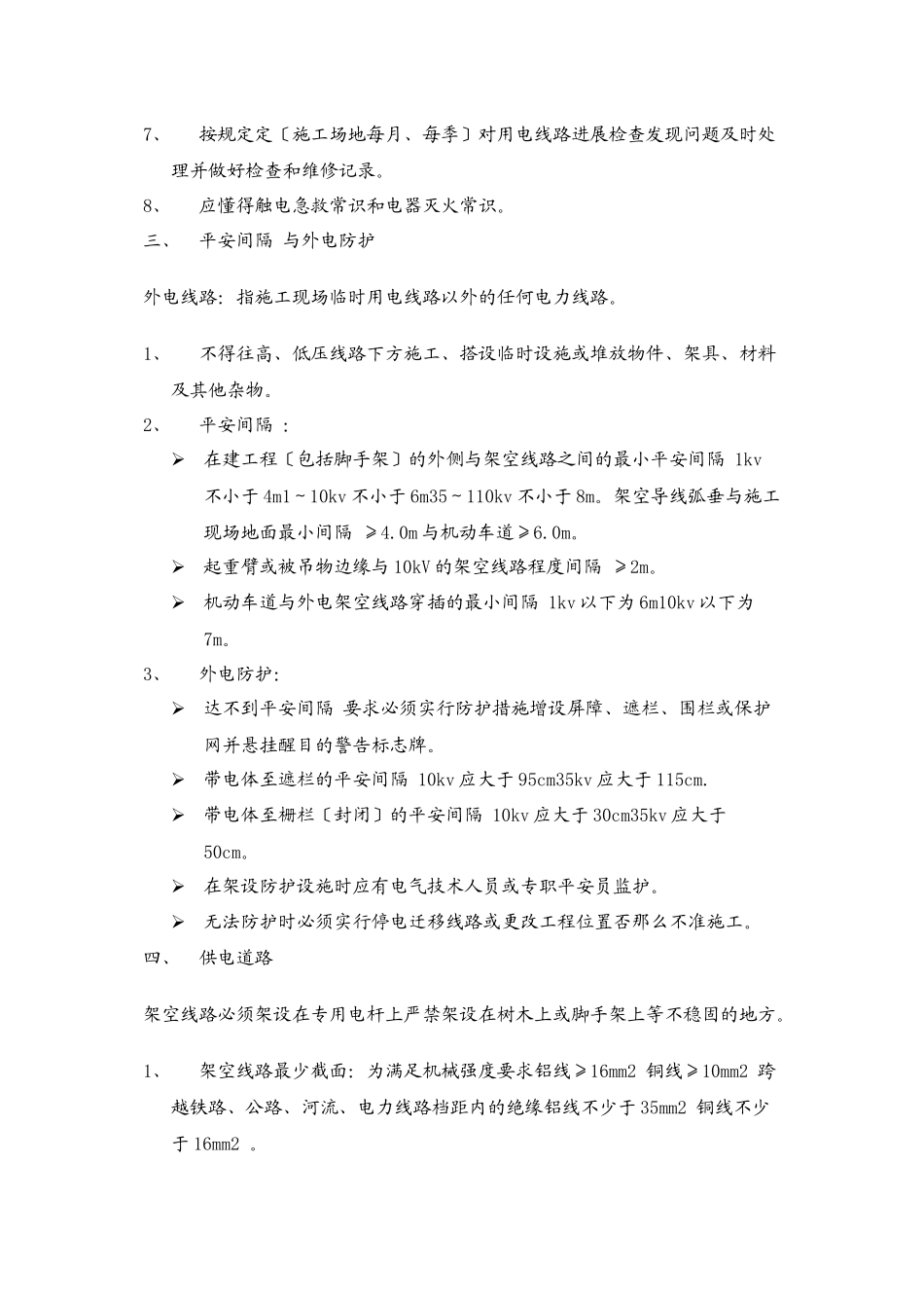 临时用电安全监理交底_第3页