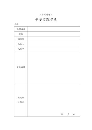 临时用电安全监理交底