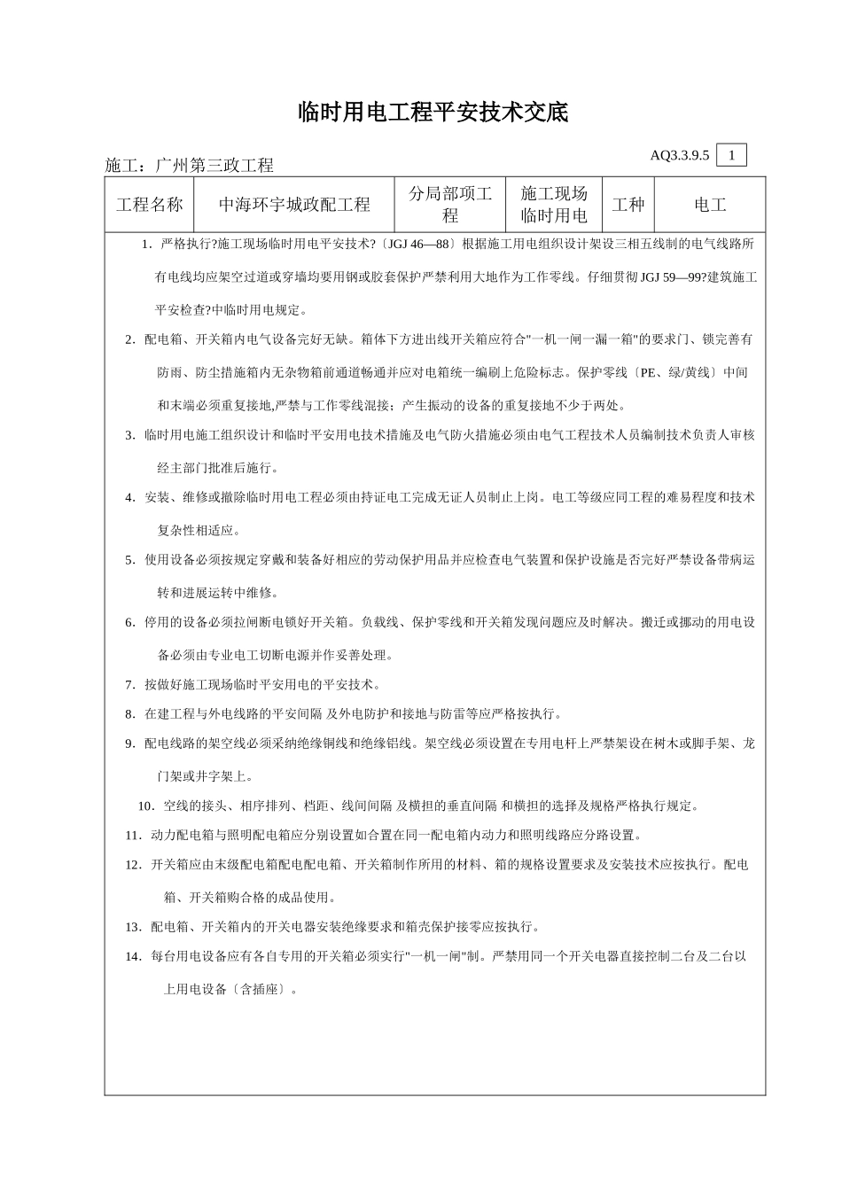临时用电工程安全技术交底_第1页