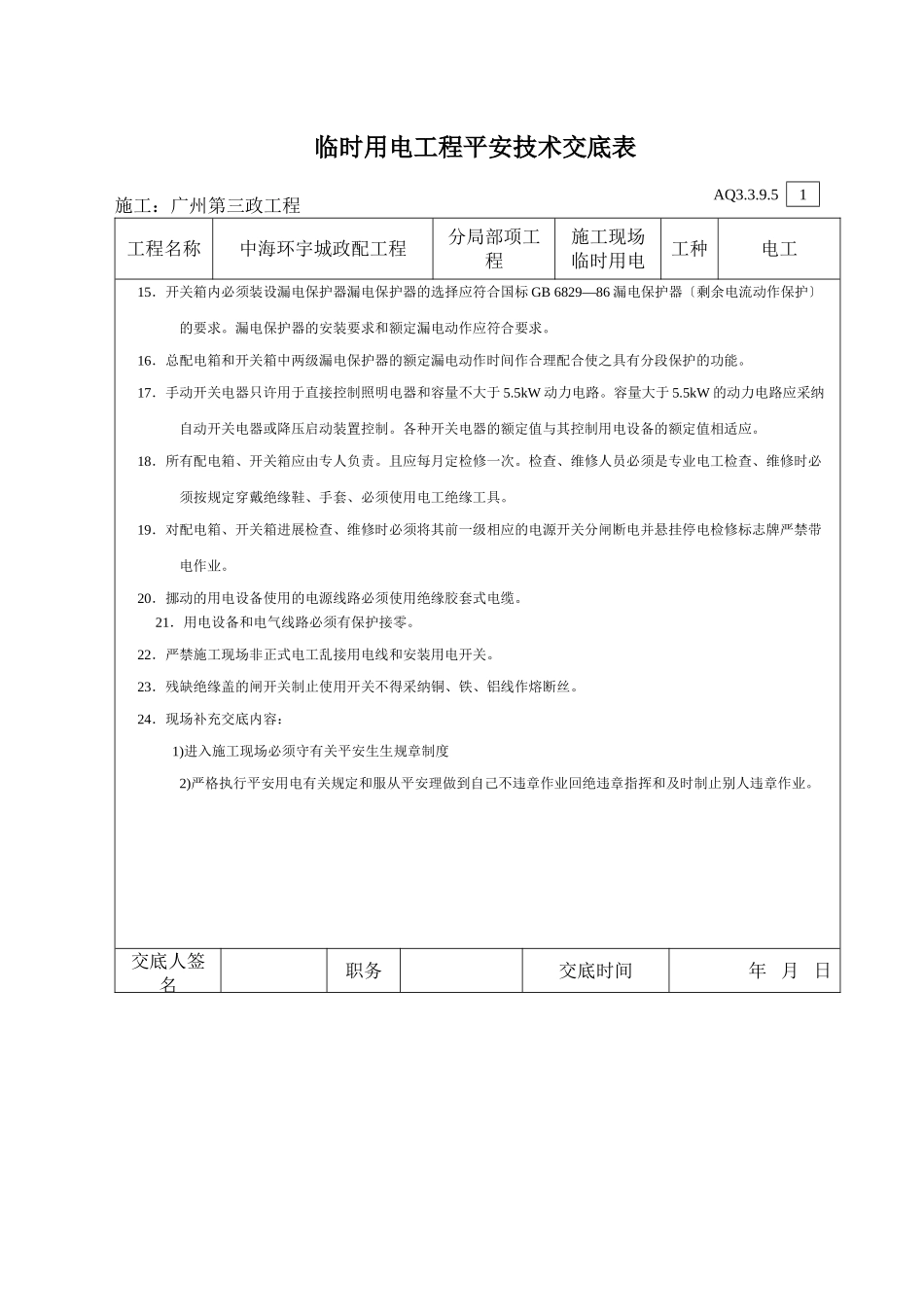 临时用电工程安全技术交底_第2页