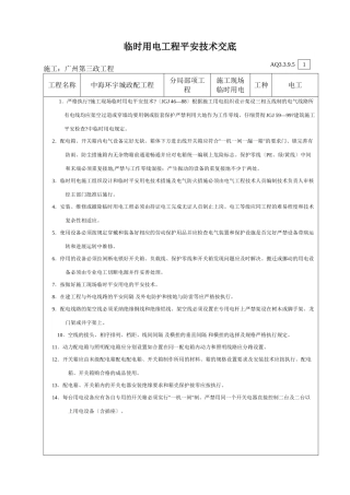 临时用电工程安全技术交底