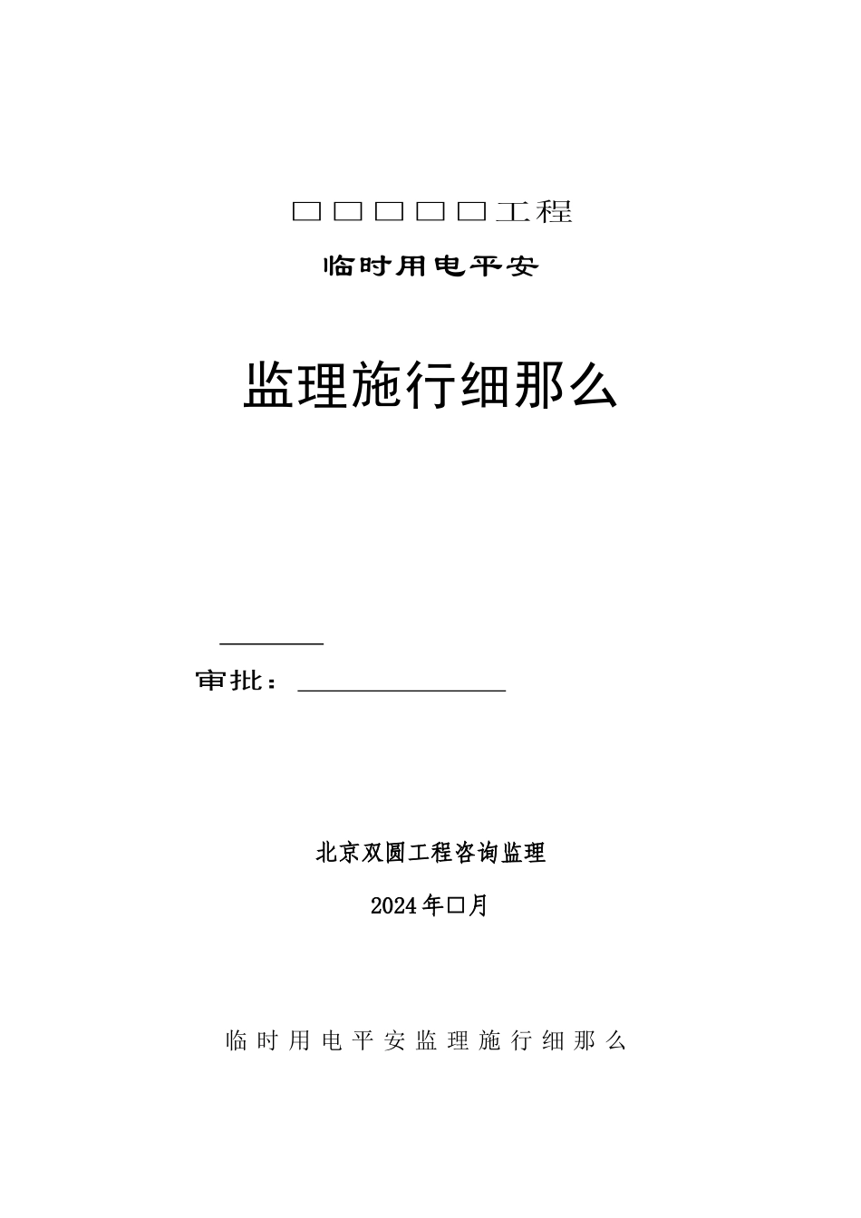 临时用电安全监理实施细则_第1页