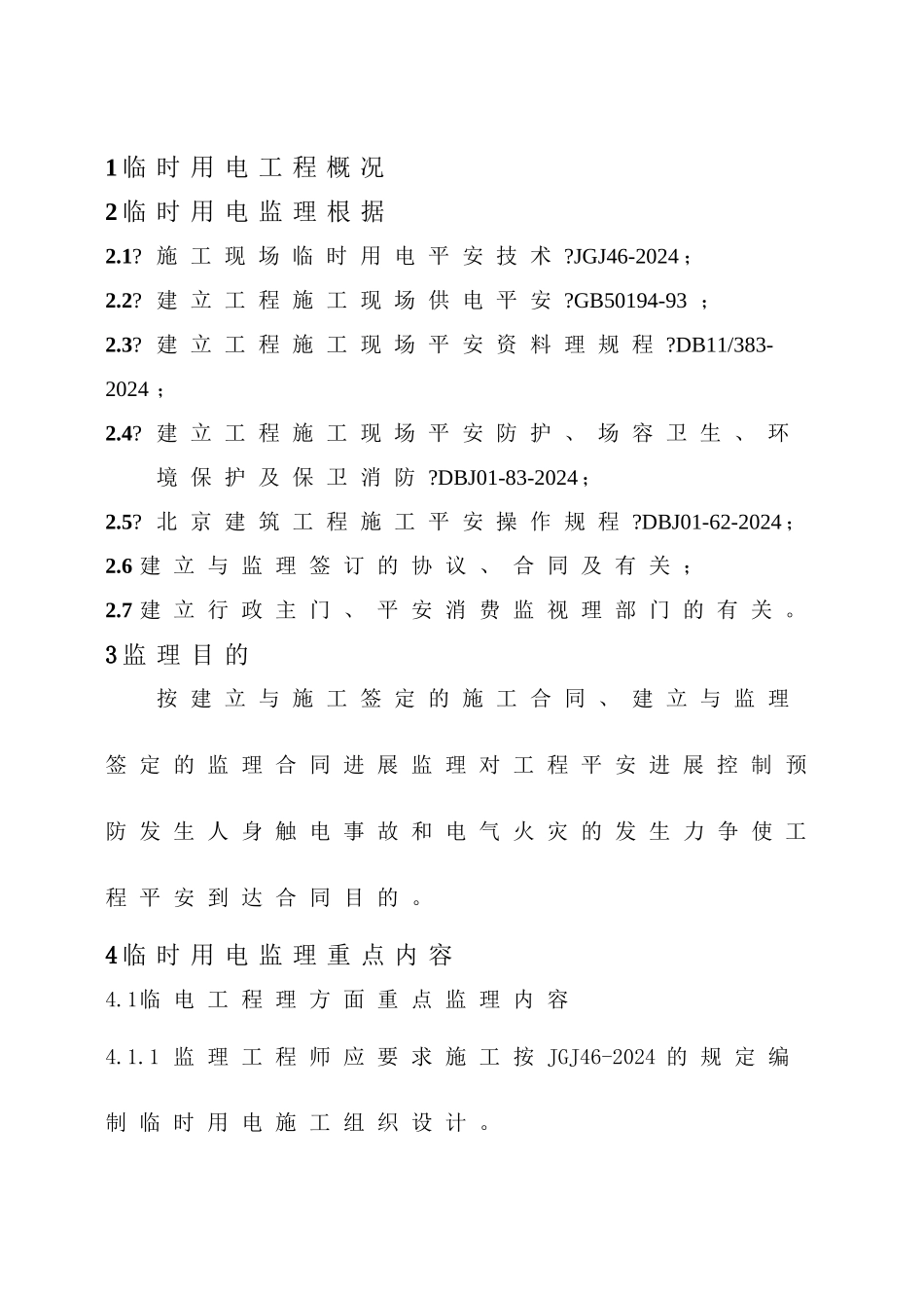 临时用电安全监理实施细则_第2页