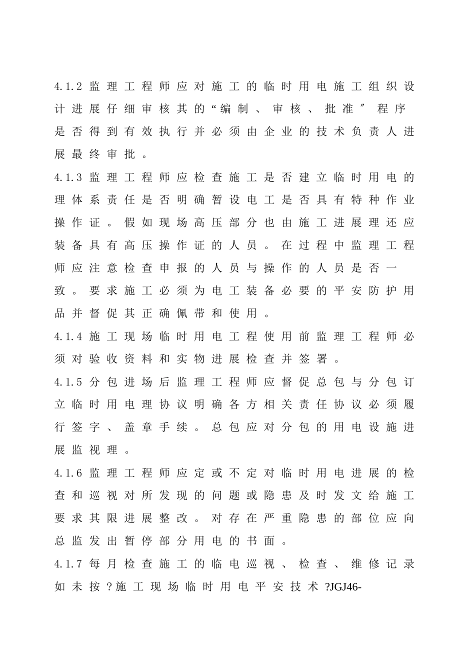 临时用电安全监理实施细则_第3页