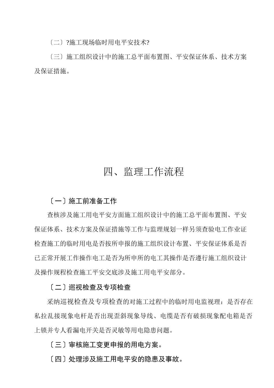 临时用电安全监理细则_第2页