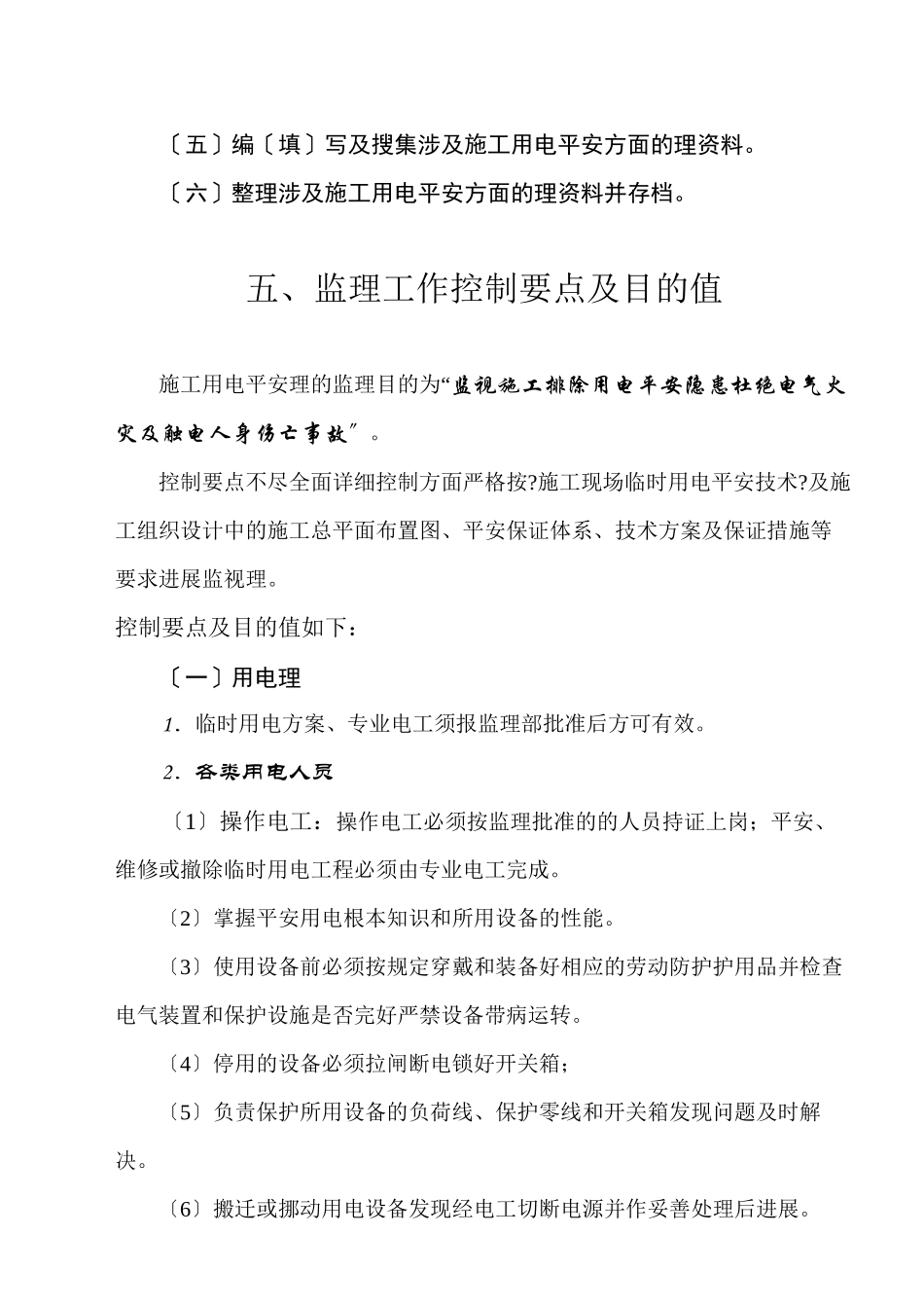 临时用电安全监理细则_第3页