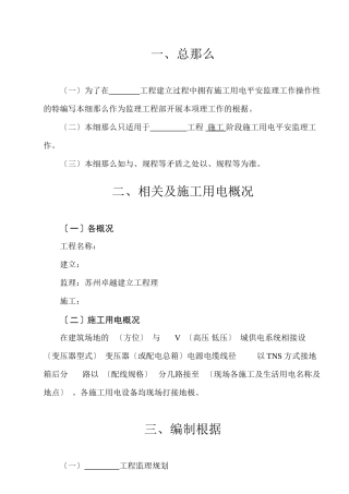 临时用电安全监理细则