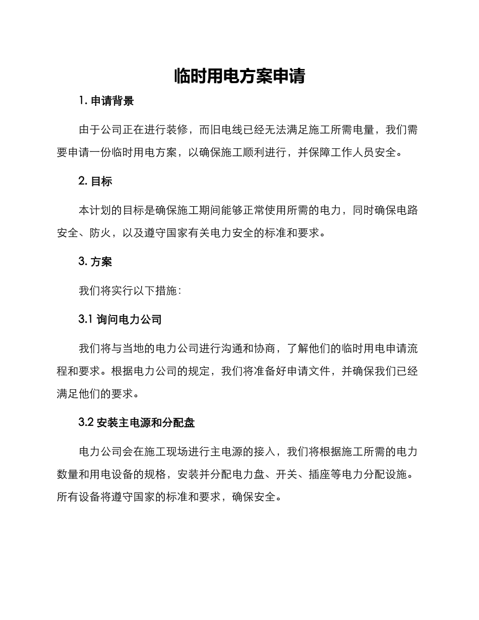 临时用电方案申请_第1页